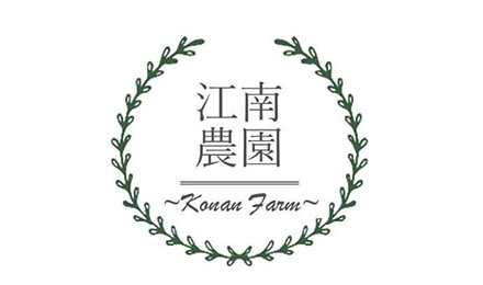 江南農園 様